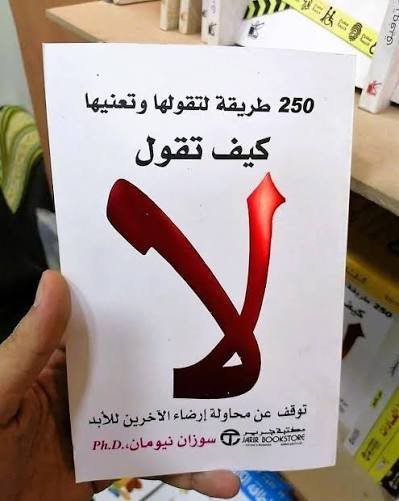 كيف تقول لا