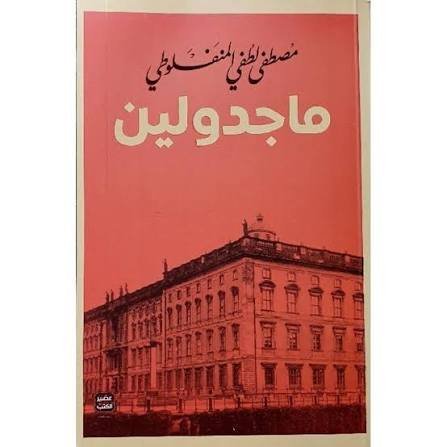ماجدولين
