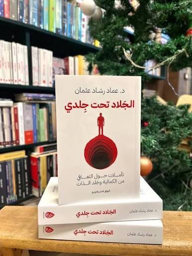 الجلاد تحت جلدي