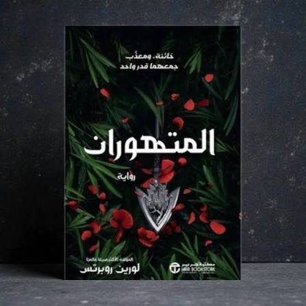 المتهوران