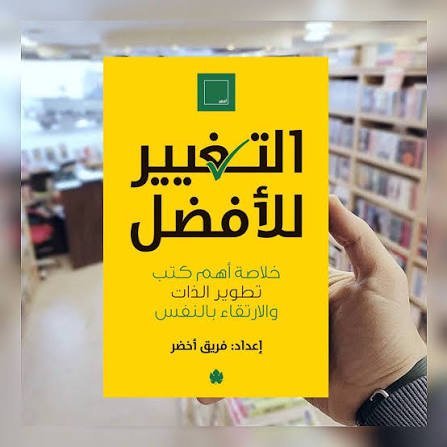 التغيير للافضل