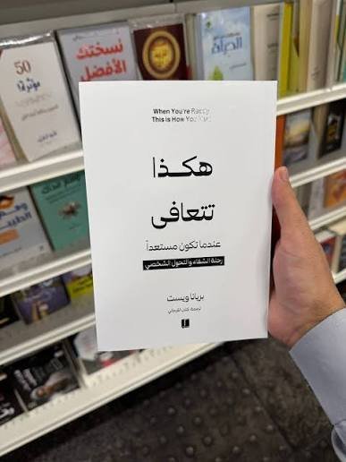 هكذا تتعافى