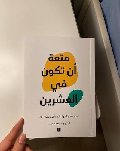متعة ان تكون بالعشرين