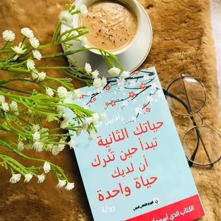 حياتك الثانية تبدا حين تدرك ان لديك حياة واحدة