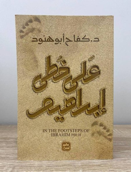 على خطى ابراهيم