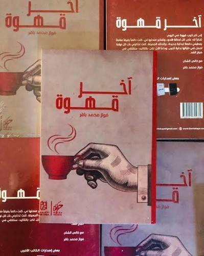 اخر قهوة