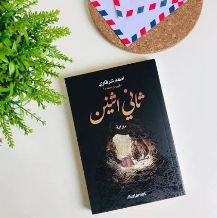 ثاني اثنين