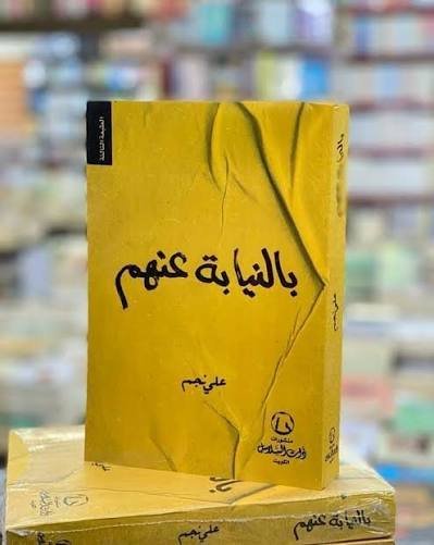 بالنيابة عنهم