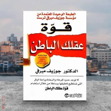 قوة عقلك الباطن
