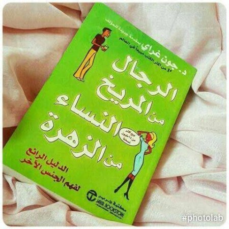 الرجال من المريخ والنساء من الزهرة