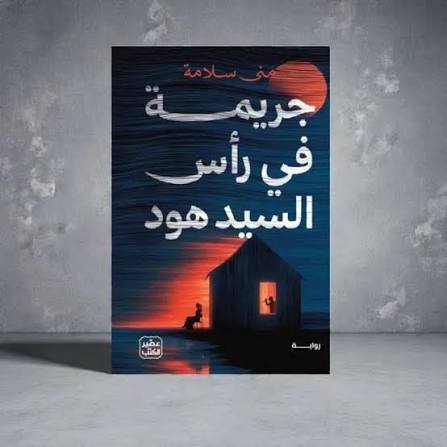 جريمة في راس السيد هود