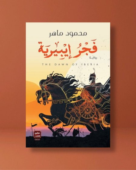فجر ايبيرية