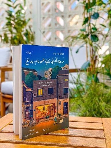 مرحبا بكم في مكتبة هيونام دونغ