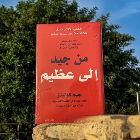 من جيد الى عظيم
