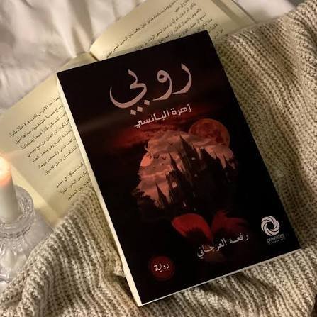 روبي زهرة البانسي