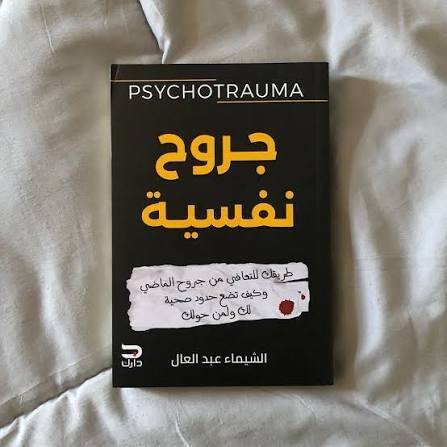 جروح نفسية