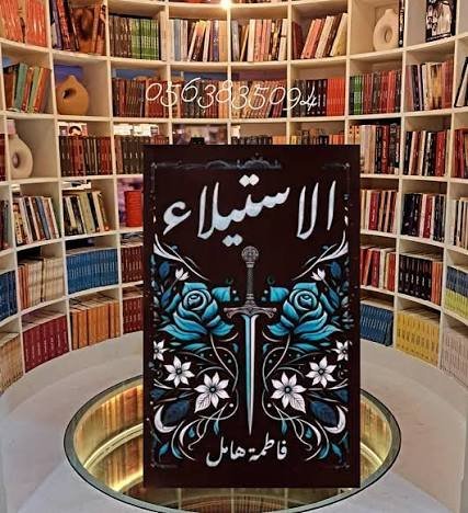 الاستيلاء
