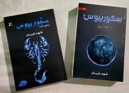 سكوربيوس الجزء الاول والثاني