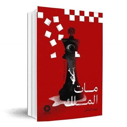 مات الملك