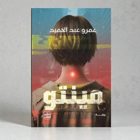 رواية مينتو