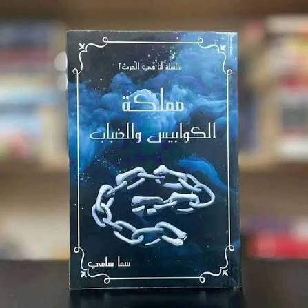 مملكة الكوابيس والضباب
