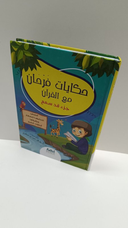 حكايات فرحان مع القران جزء قد سمع