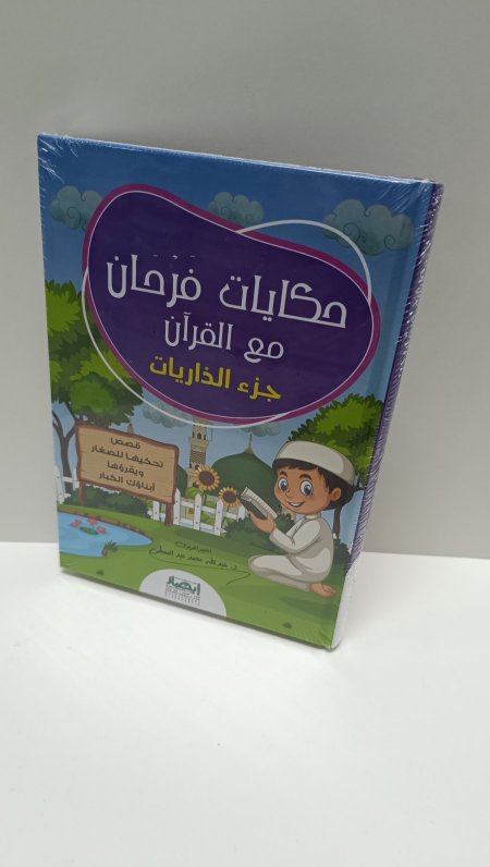 حكايات فرحان مع القران جزء الذاريات