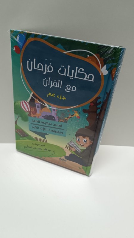 حكايات فرحان مع القران جزء عم