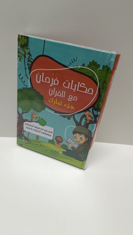 حكايات فرحان مع القران جزء تبارك