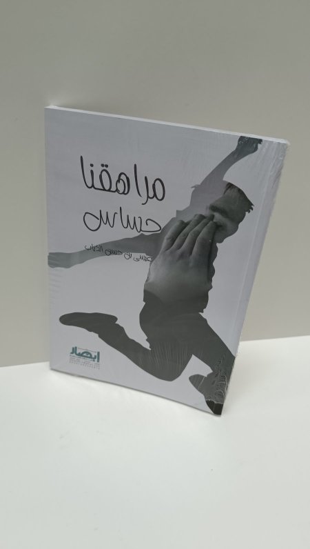 مراهقنا حساس