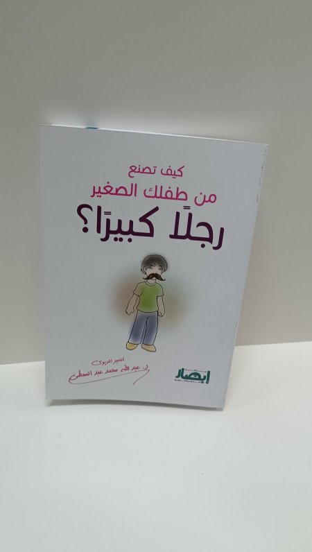 كيف تصنع من طفلك الصغير رجلا كبيرا