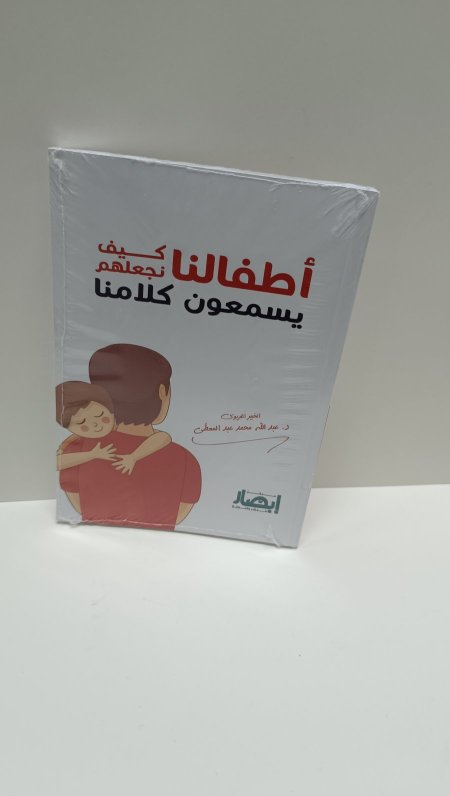 اطفالنا كيف نجعلهم يسمعون كلامنا