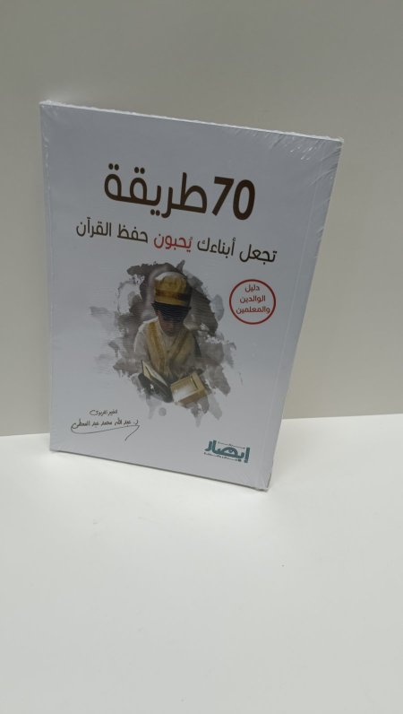 70 طريقة تجعل ابناءك يحبون حفظ القران