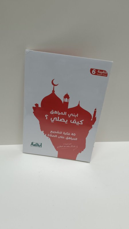 ابني المراهق كيف يصلي