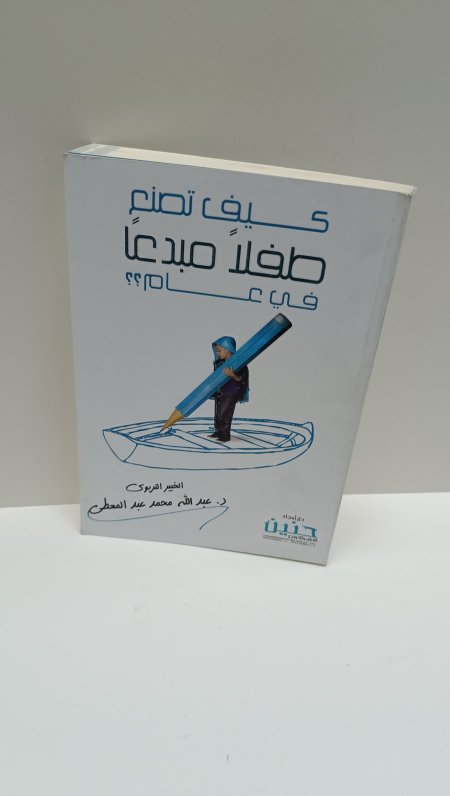كيف تصنع طفلا مبدعا في عام