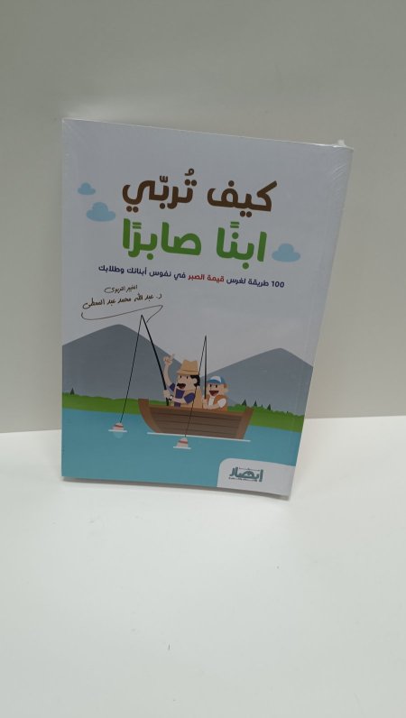 كيف تربي ابنا صابرا