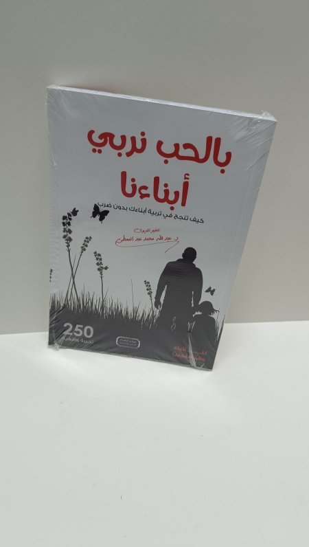 بالحب نربي ابناءنا