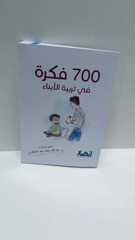 700 فكرة في تربية الابناء