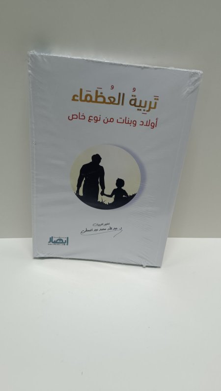 تربية العظماء