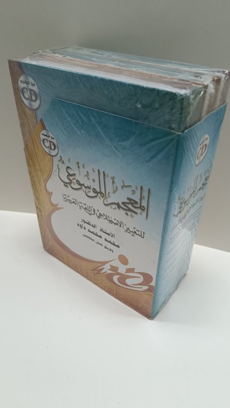المعجم الموسوعي للتعبير الاصطلاحي في اللغة العربية 3 اجزاء