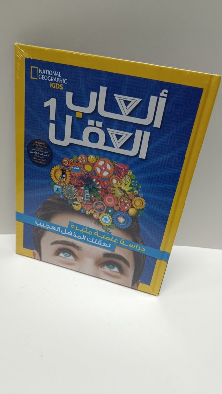 العاب العقل 1