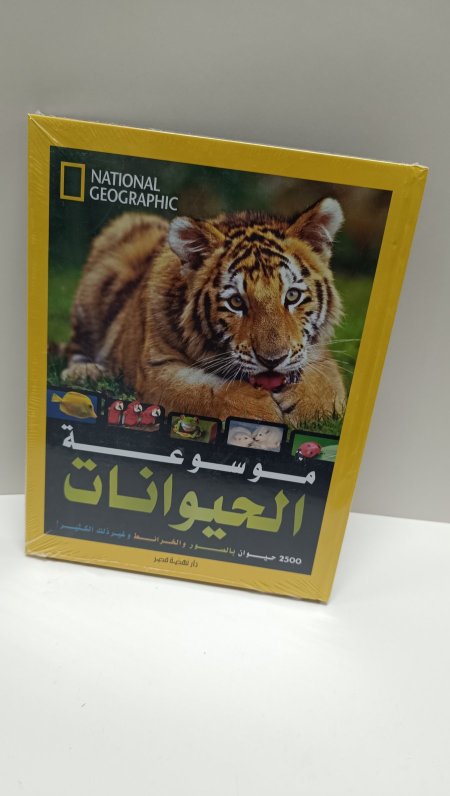 موسوعة الحيوانات