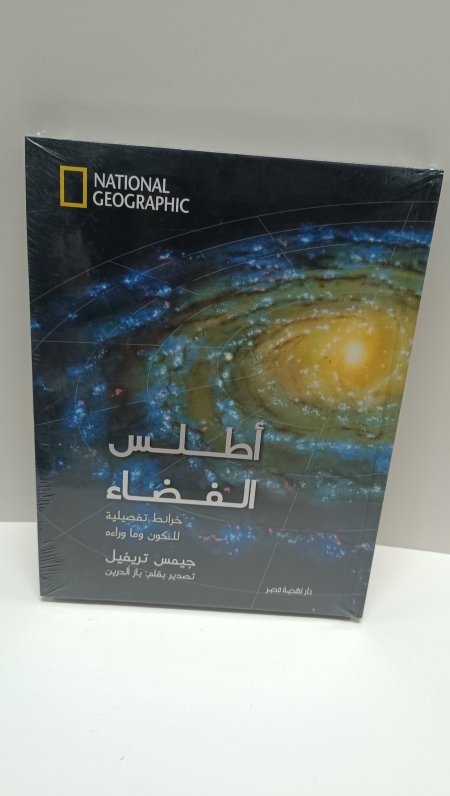 اطلس الفضاء