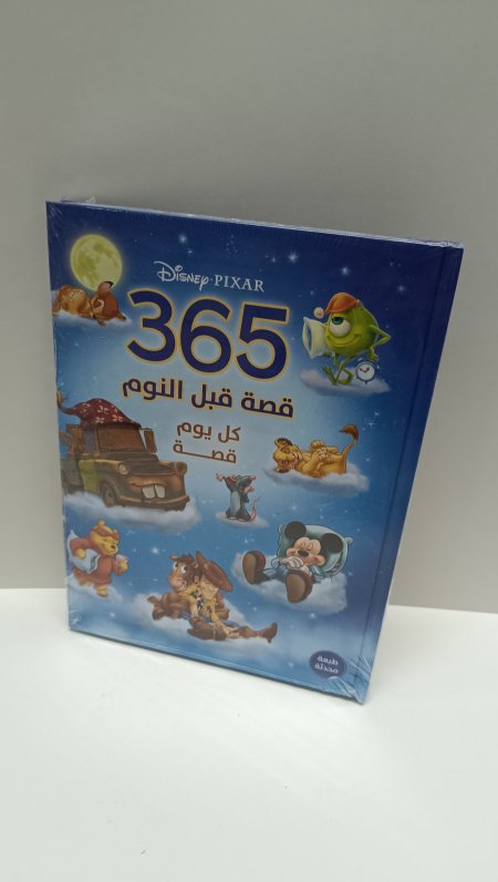365 قصة قبل النوم