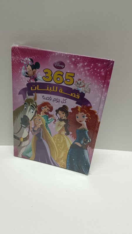 365 قصة للبنات كل يوم قصة
