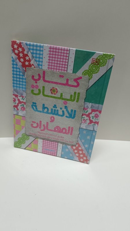 كتاب البنات الانشطة والمهارات