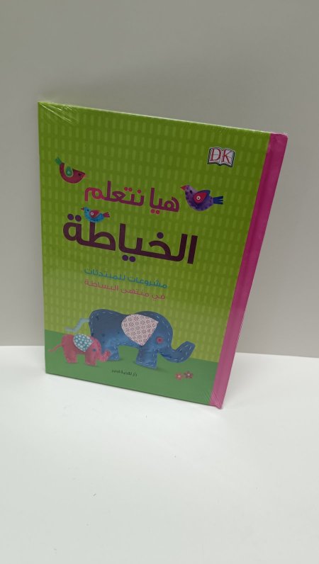 هيا نتعلم الخياطة