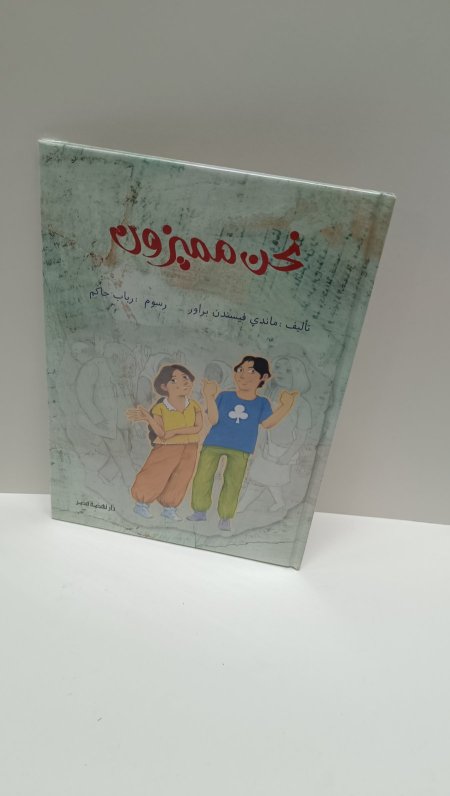 نحن مميزون
