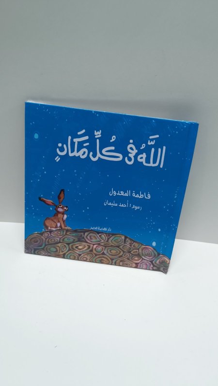 الله في كل مكان