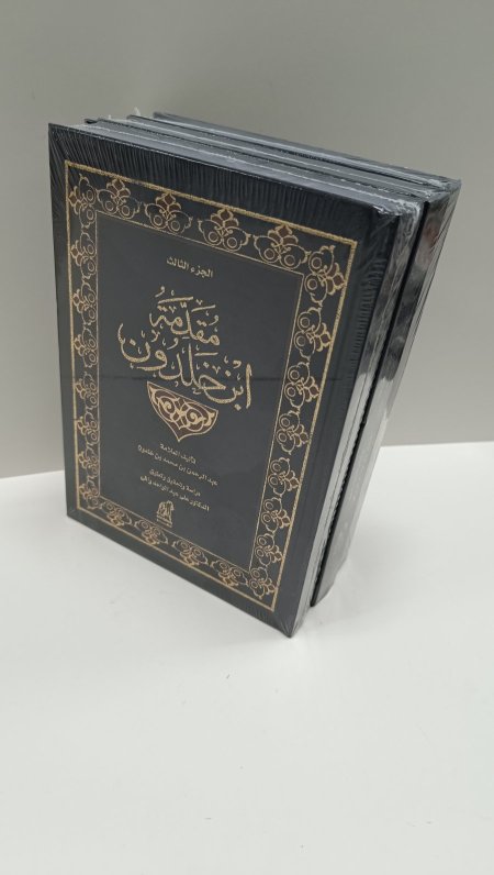مقدمة ابن خلون 3 اجزاء